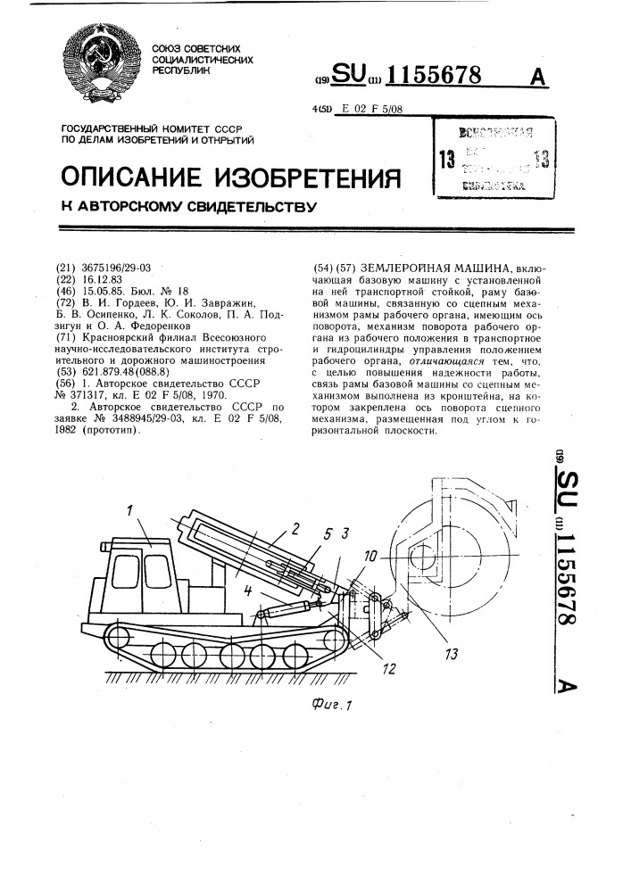 Землеройная машина (патент 1155678)