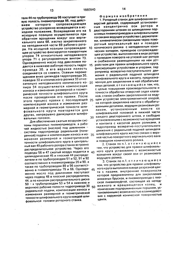 Роторный станок для шлифования отверстий деталей (патент 1660940)