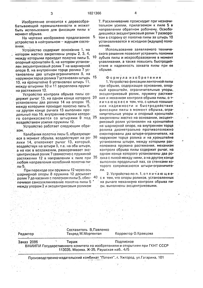 Устройство фиксации ленточной пилы при обрыве (патент 1821366)