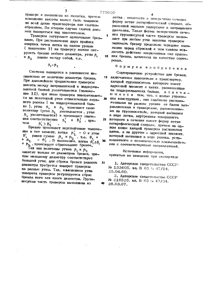 Сортировочное устройство для бревен (патент 775020)