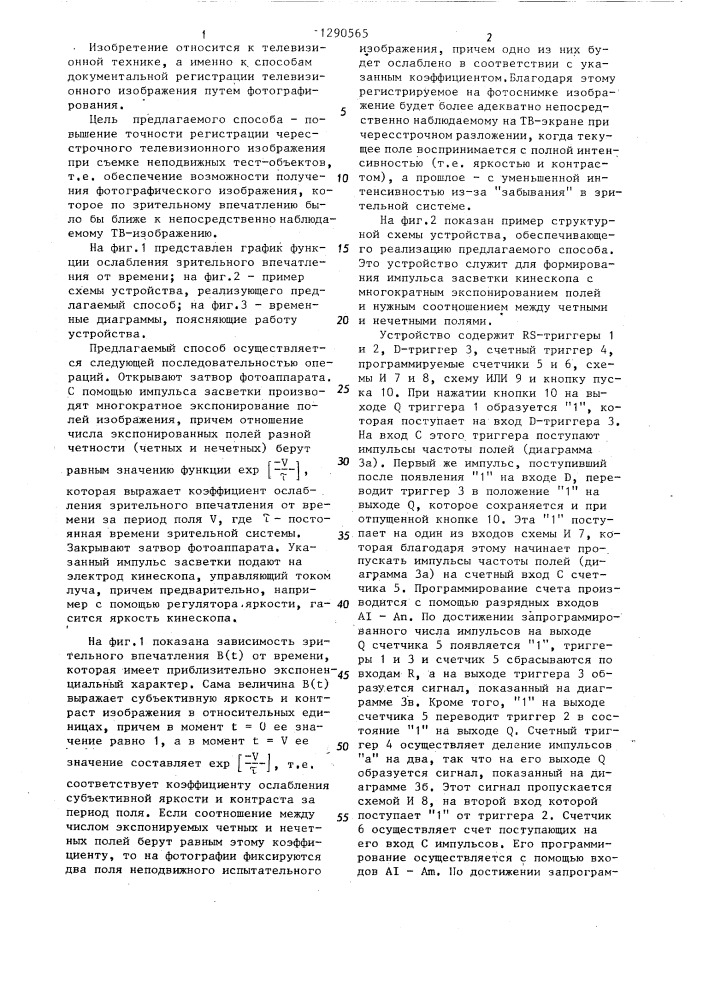 Способ фотографической регистрации телевизионного изображения (патент 1290565)
