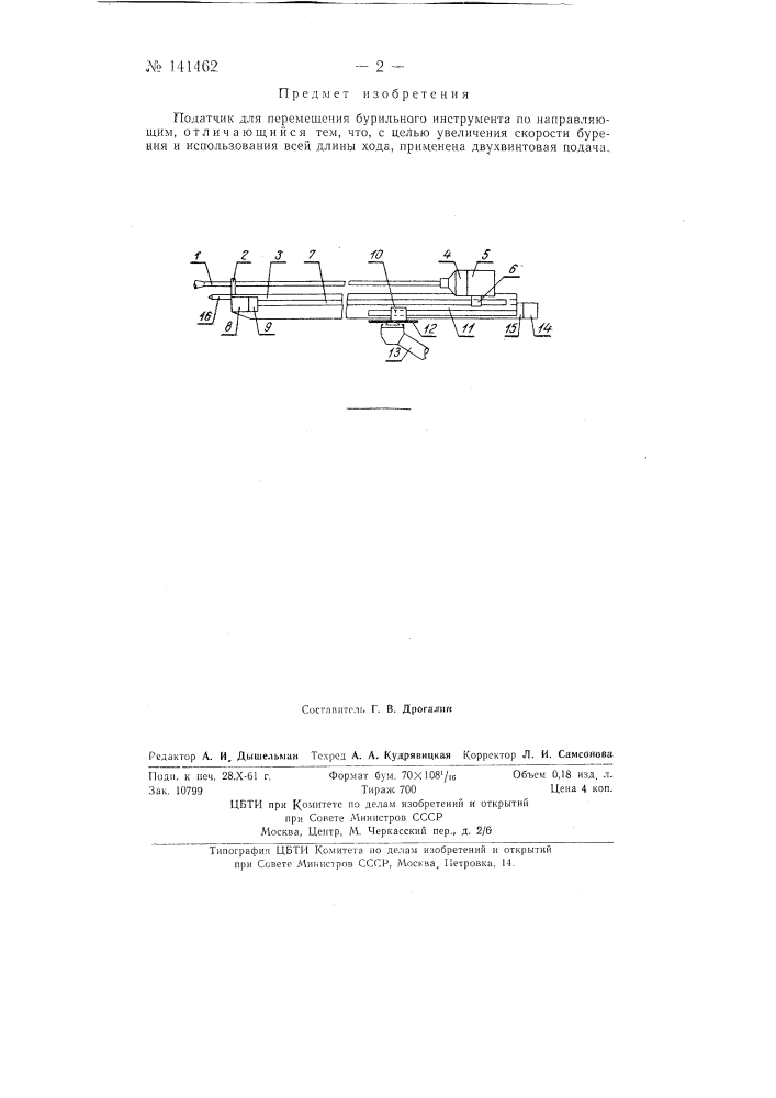 Податчик для перемещения бурильного инструмента (патент 141462)