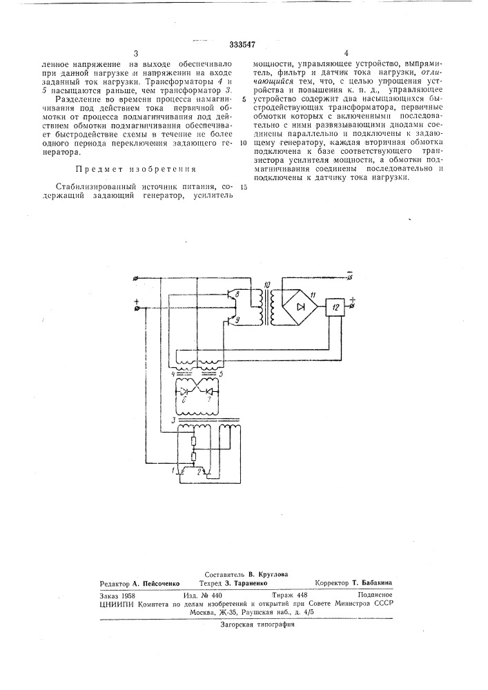 Стабилизированный источник питания (патент 333547)