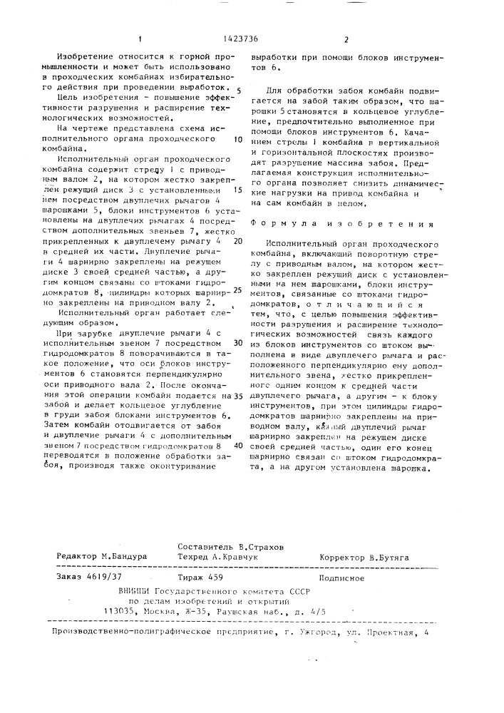 Исполнительный орган проходческого комбайна (патент 1423736)