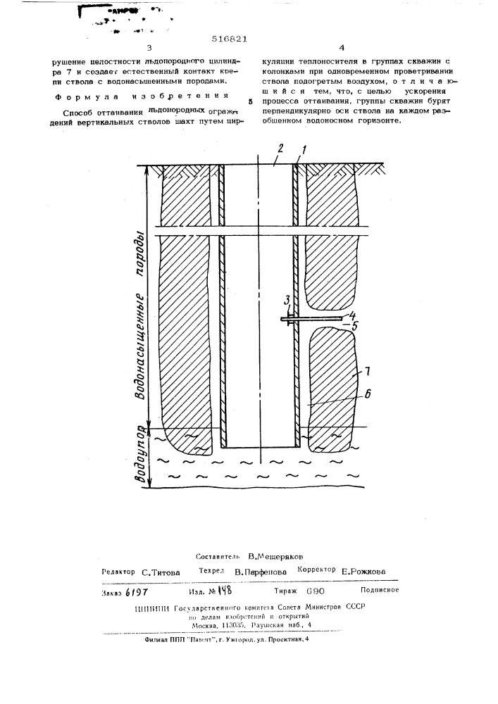 Способ оттаивания льдопородных ограждений вертикальных стволов шахт (патент 516821)