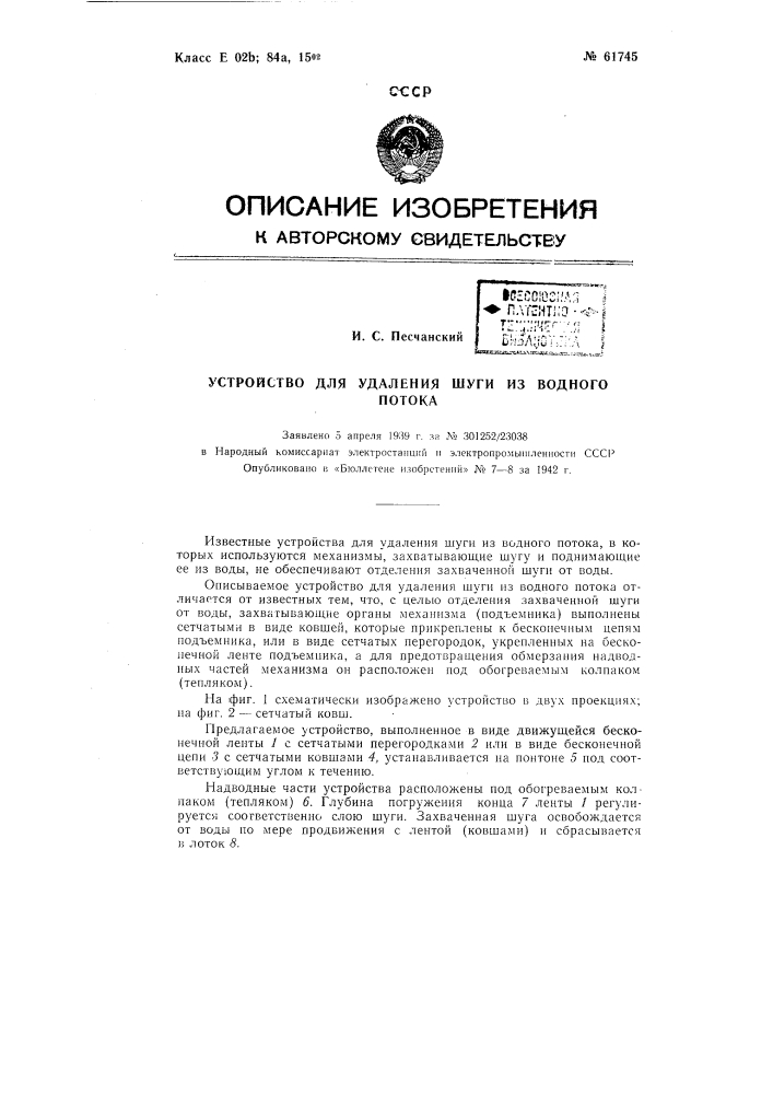 Устройство для удаления шуги из водного потока (патент 61745)