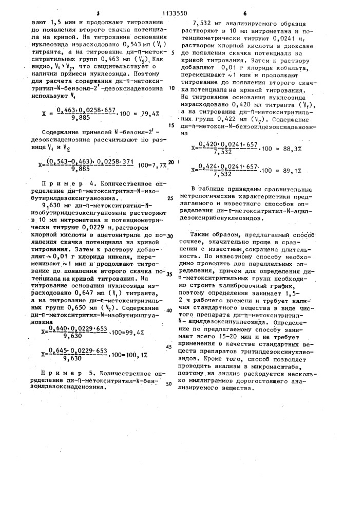 Способ определения ди-п-метокситритил- @ - ацилдезоксирибонуклеозидов (патент 1133550)