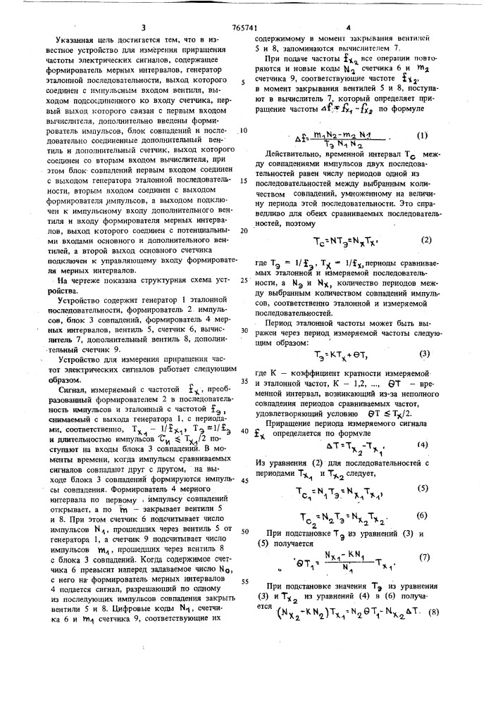 Устройство для измерения приращения частоты электрических сигналов (патент 765741)