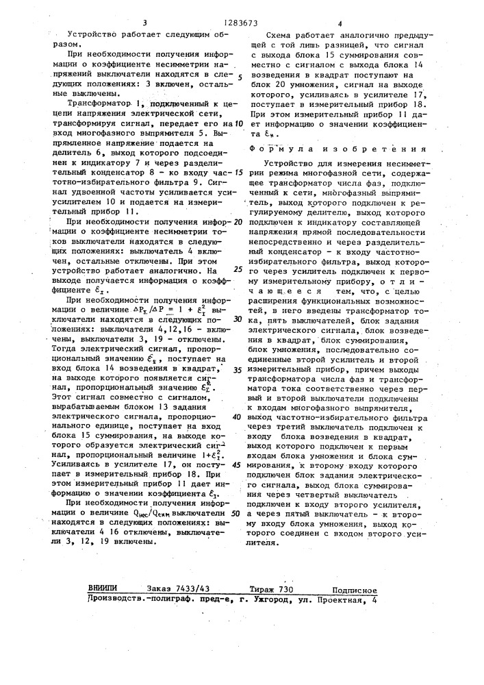 Устройство для измерения несимметрии режима многофазной сети (патент 1283673)