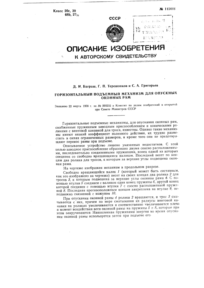 Горизонтальный подъемный механизм для опускных оконных рам (патент 115418)