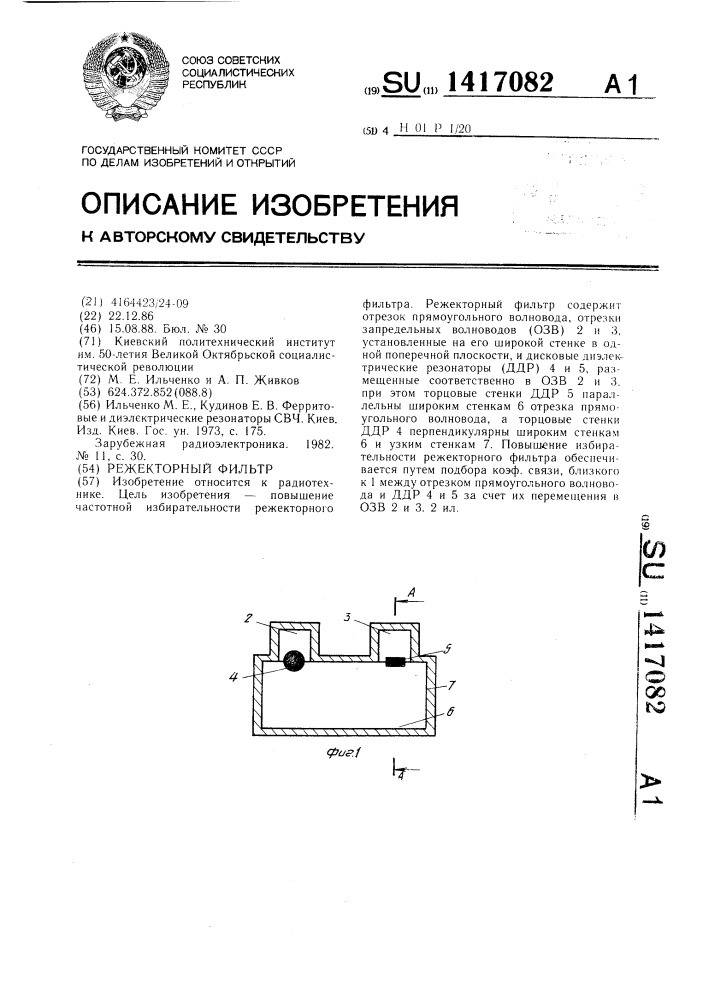 Режекторный фильтр (патент 1417082)