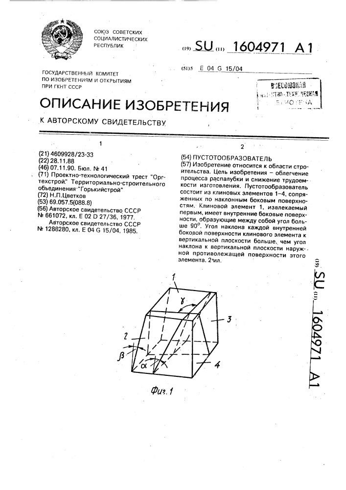 Пустотообразователь (патент 1604971)