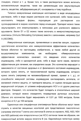 Очищенные белки оболочки вируса гепатита с для диагностического и терапевтического применения (патент 2313363)