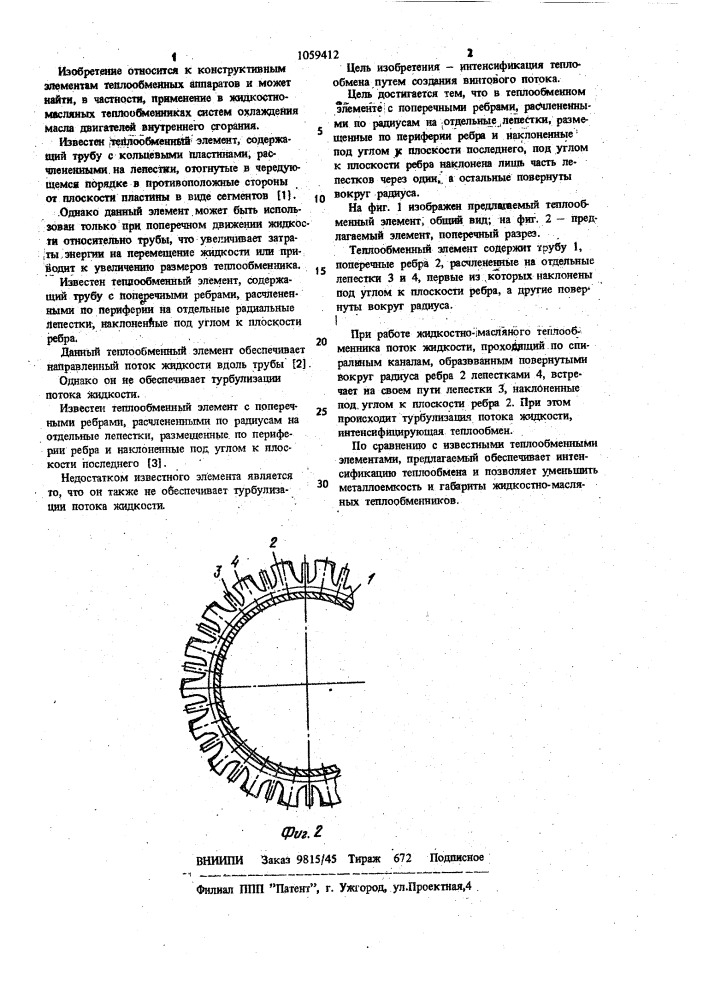 Теплообменный элемент (патент 1059412)