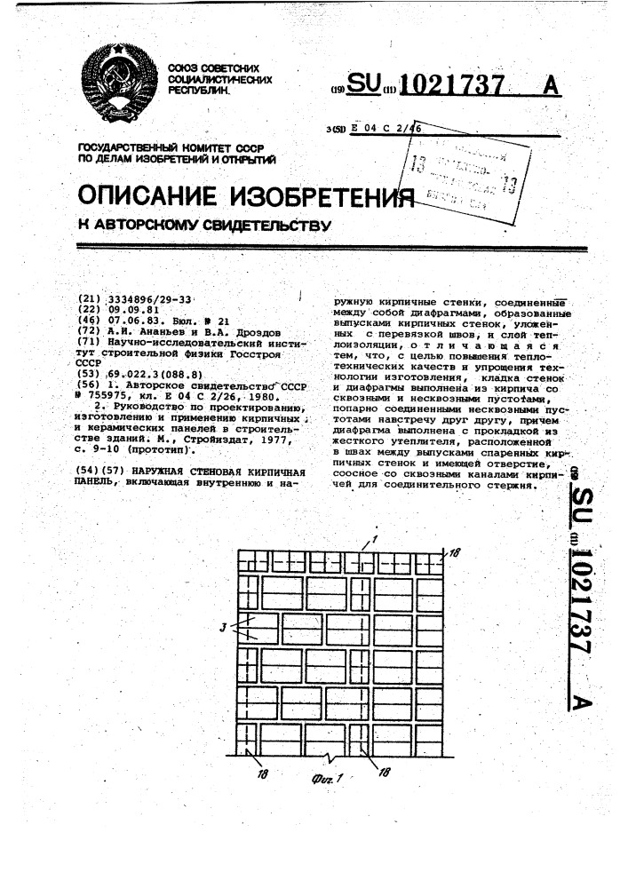 Наружная стеновая кирпичная панель (патент 1021737)