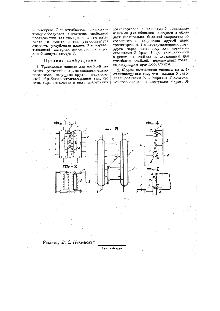 Трепальная машина для стеблей лубяных растений (патент 32090)