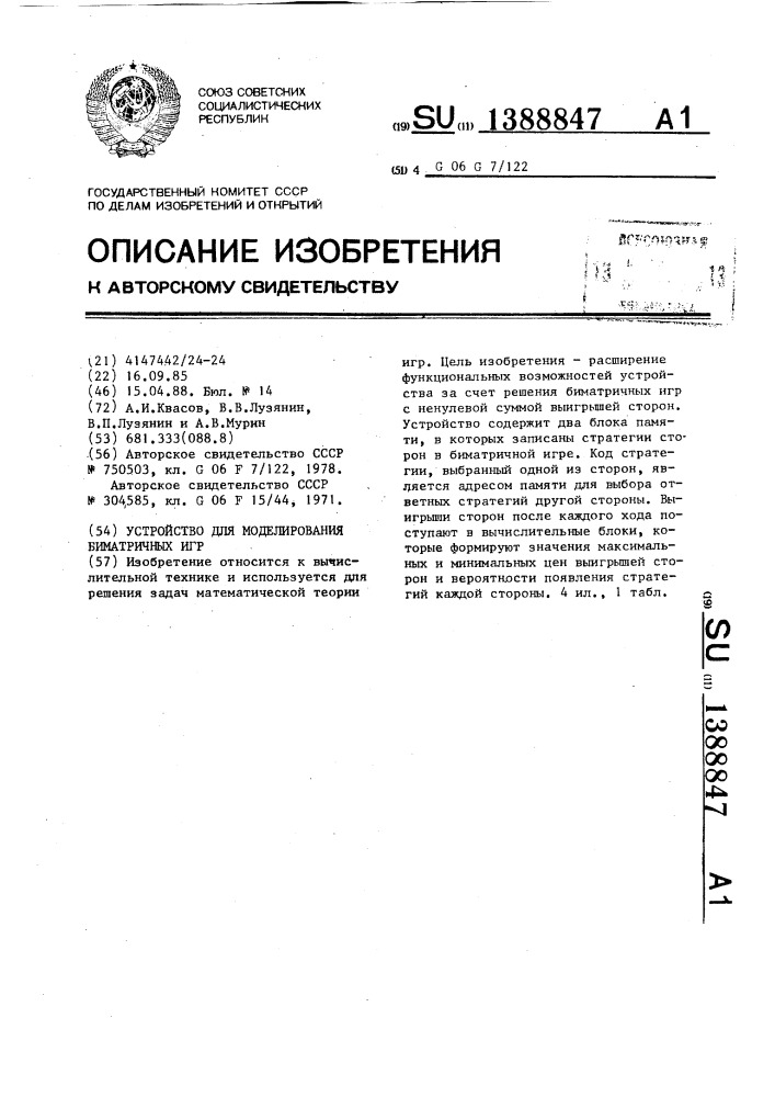 Устройство для моделирования биматричных игр (патент 1388847)