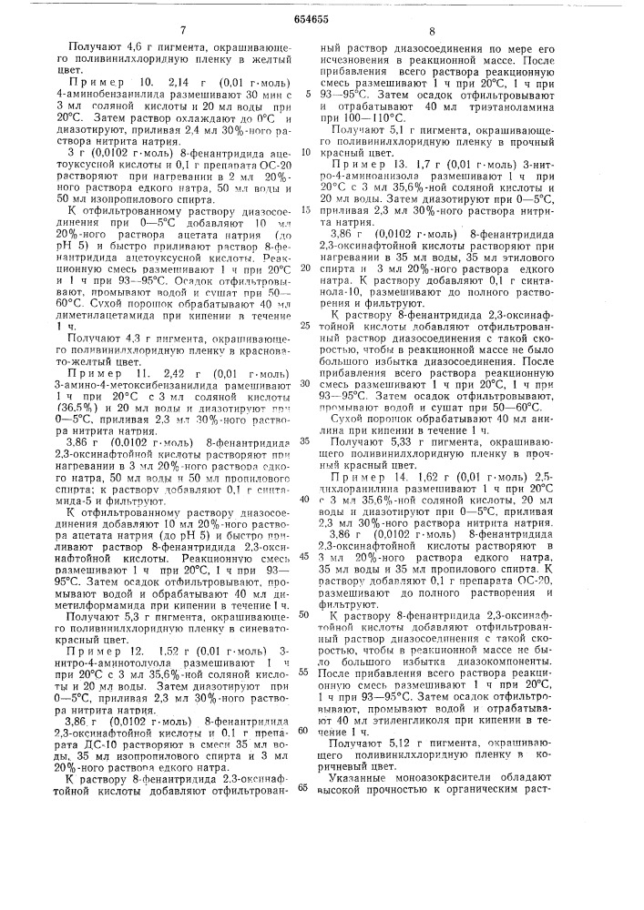 Моноазосоединения фенантридонового ряда для крашения пластических масс, полиграфических и лакокрасочных материалов (патент 654655)