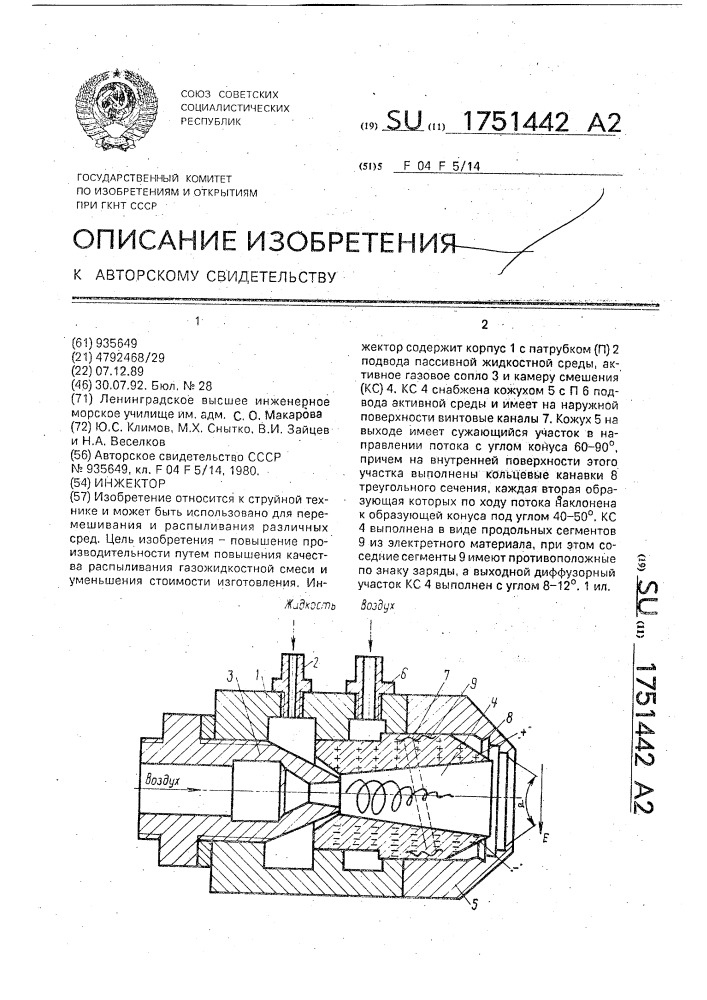 Инжектор (патент 1751442)