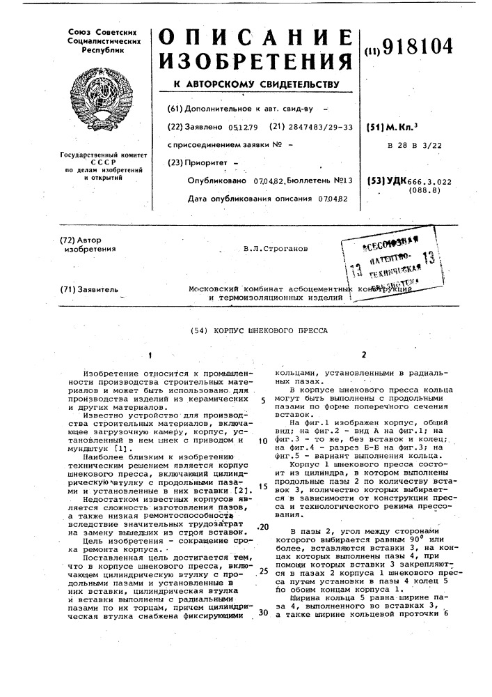 Корпус шнекового пресса (патент 918104)