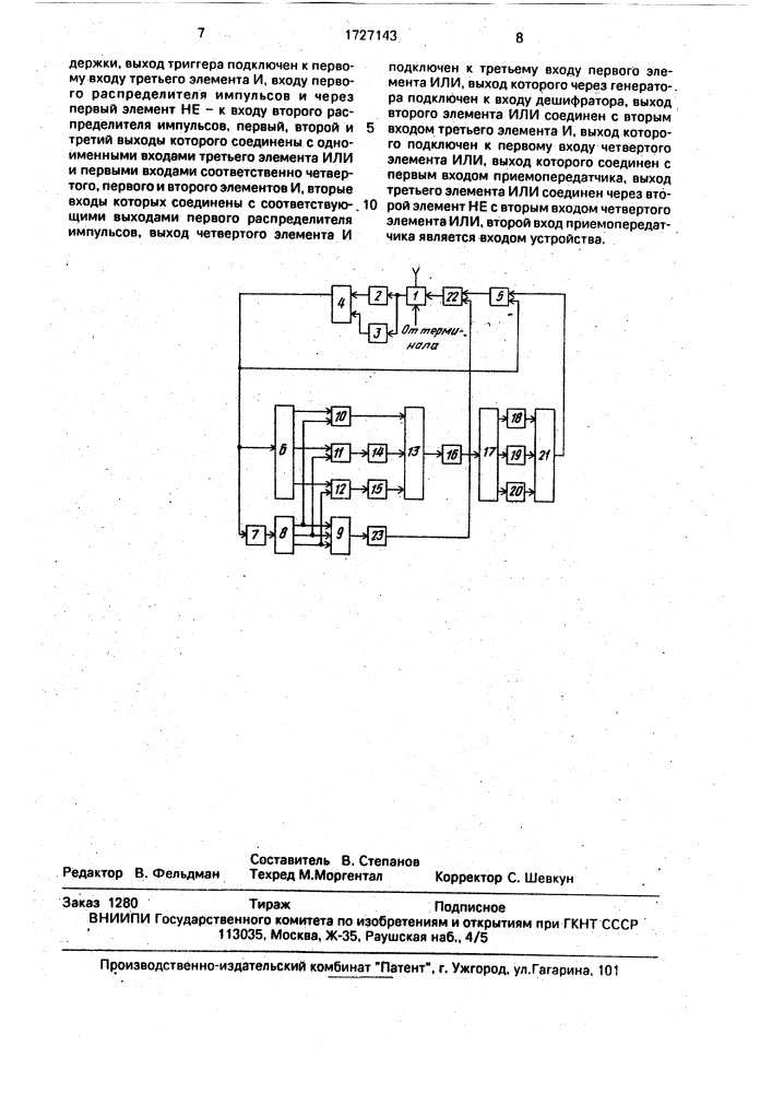 Устройство для передачи информации (патент 1727143)