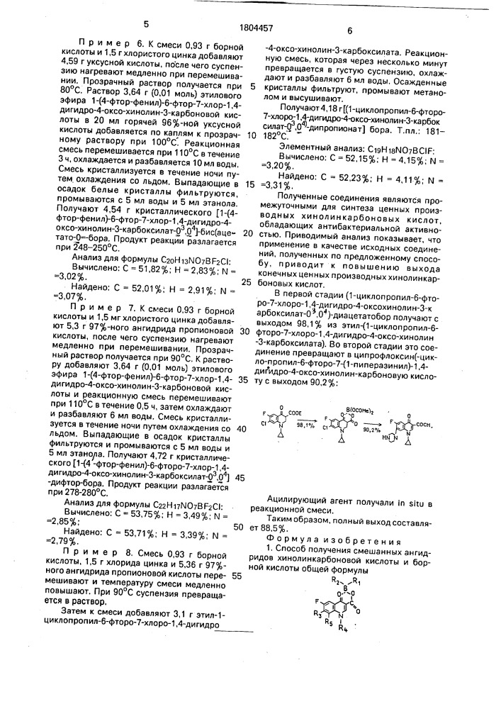 Способ получения смешанных ангидридов хинолинкарбоновой кислоты и борной кислоты (патент 1804457)