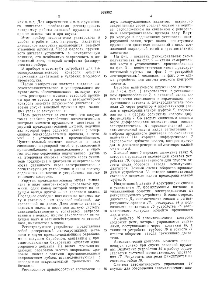 Полуавтомат для контроля и регистрации момента пружинного двигателя (патент 368582)
