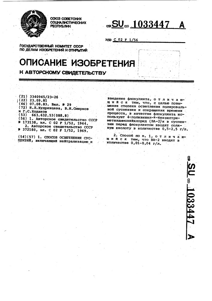 Способ осветления суспензий (патент 1033447)