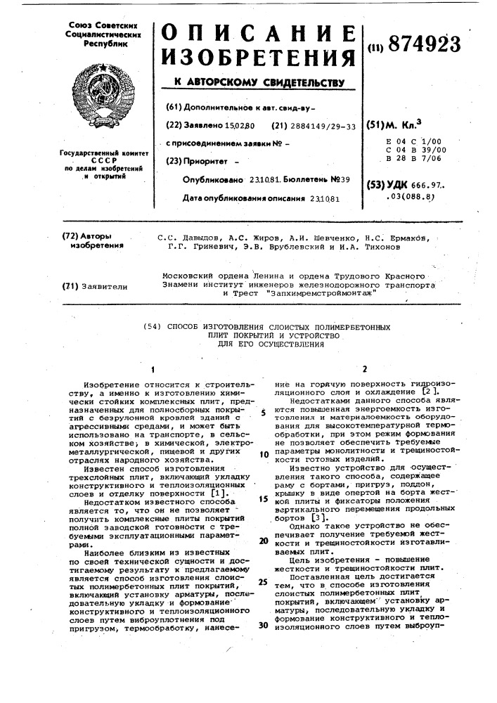 Способ изготовления слоистых полимербетонных плит покрытий и устройство для его осуществления (патент 874923)