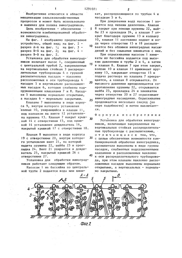 Установка для обработки виноградников (патент 1291071)