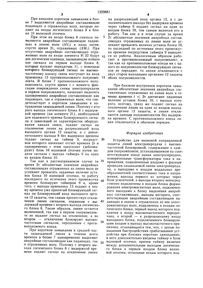 Устройство для волновой направленной защиты линий электропередачи с высокочастотной блокировкой (патент 1229881)