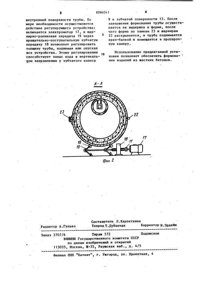 Установка для формования трубчатых изделий из бетонных смесей (патент 1096041)