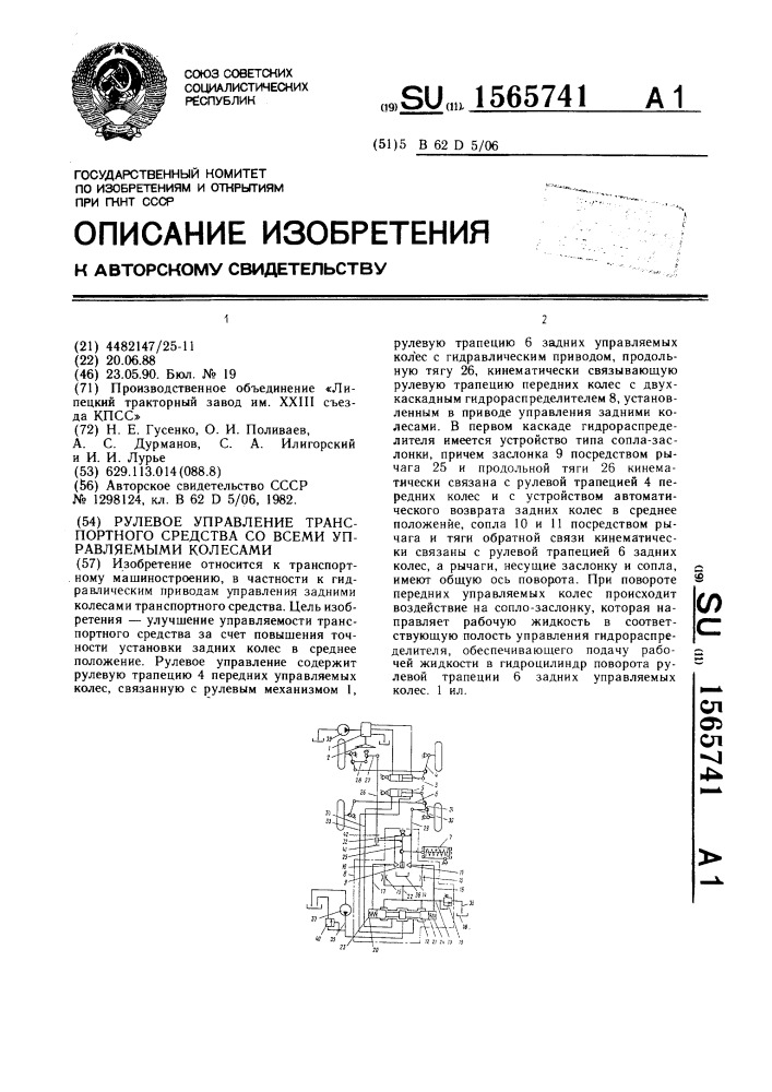 Рулевое управление транспортного средства со всеми управляемыми колесами (патент 1565741)