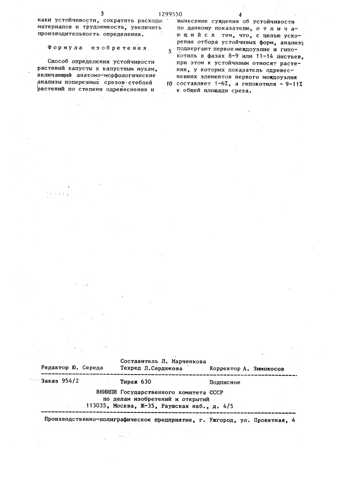 Способ определения устойчивости растений капусты к капустным мухам (патент 1299550)