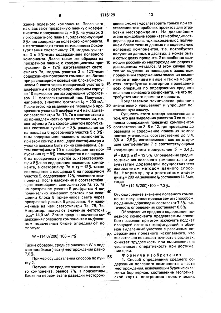 Способ определения среднего содержания полезного компонента в части месторождения (патент 1716129)