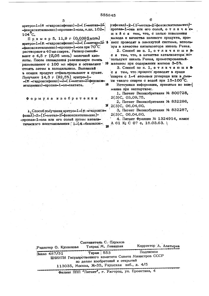 Способ получения эритро-1(п-гидроксифенил)-2-(1-метил- 2феноксиэтиламино)-пропан-1-ола или его солей (патент 555845)