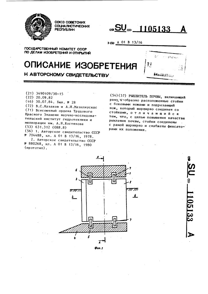 Рыхлитель почвы (патент 1105133)