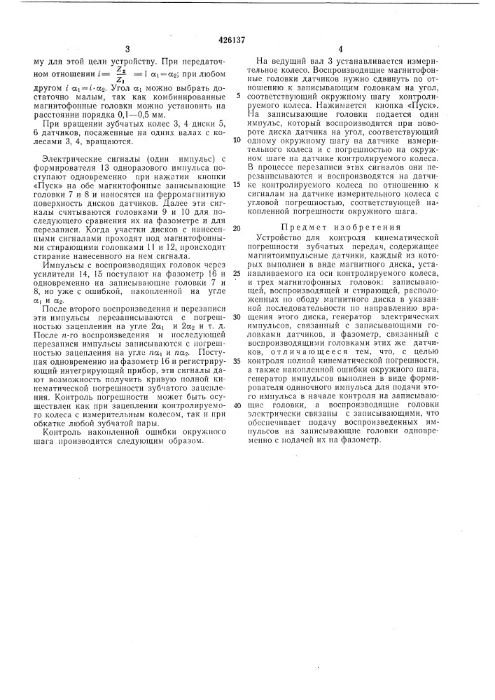 Устройство для контроля кинематической погрешности зубчатых передач (патент 426137)