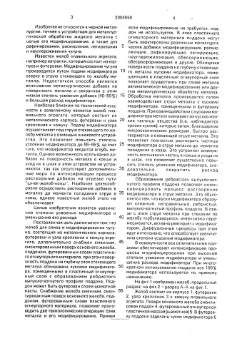 Желоб для слива и модифицирования чугуна (патент 2004598)