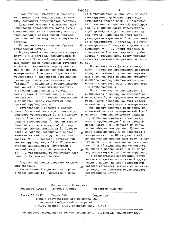 Водогрейный котел (патент 1249272)