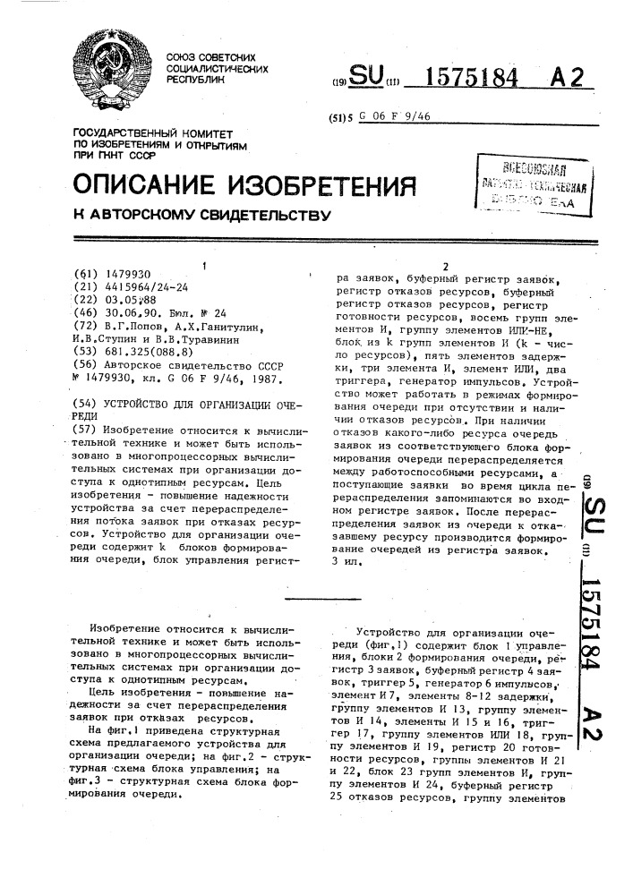 Устройство для организации очереди (патент 1575184)