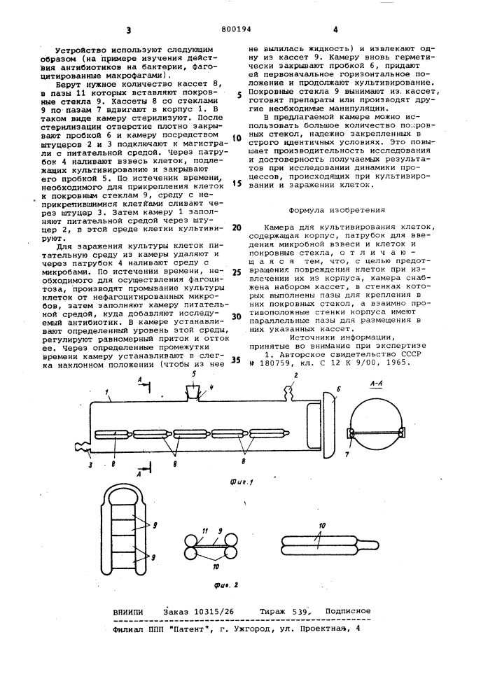 Камера для культивированияклеток (патент 800194)