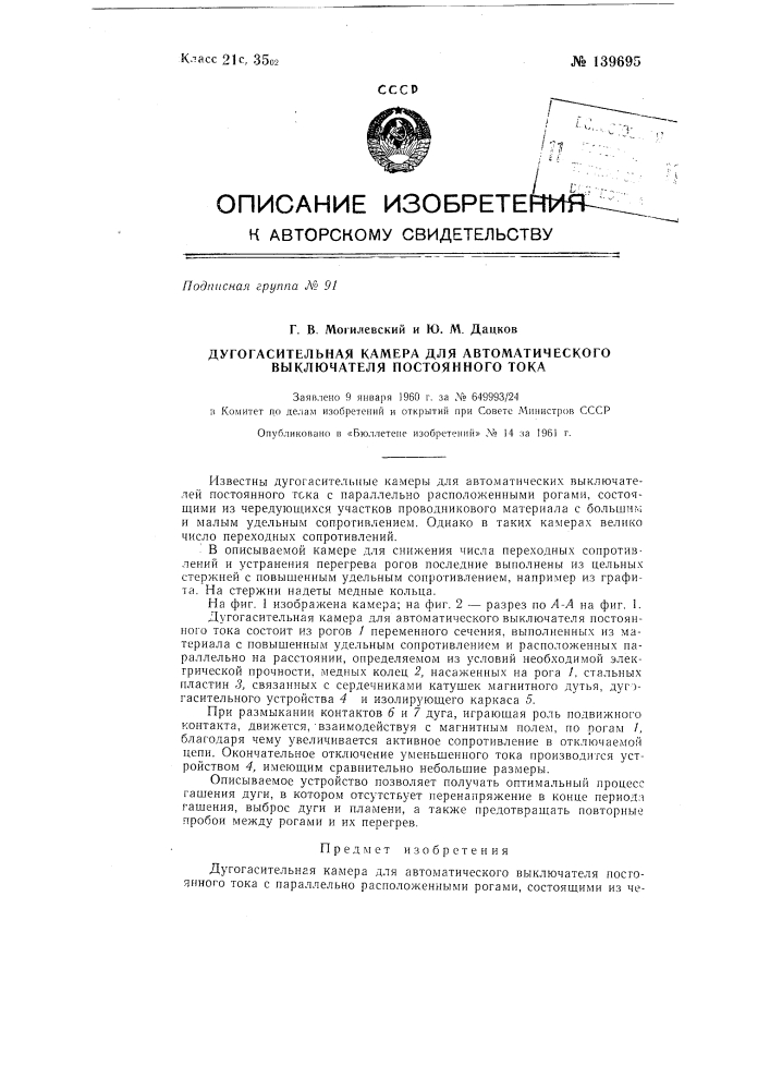 Дугогасительная камера для автоматического выключателя постоянного тока (патент 139695)