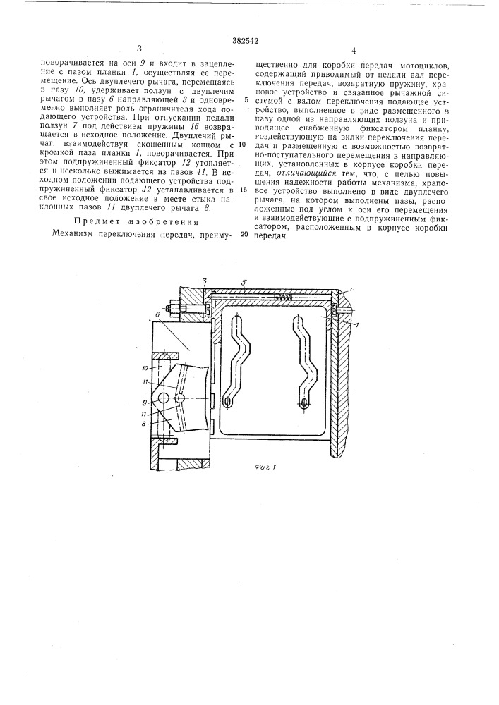 Механизм переключения передач (патент 382542)