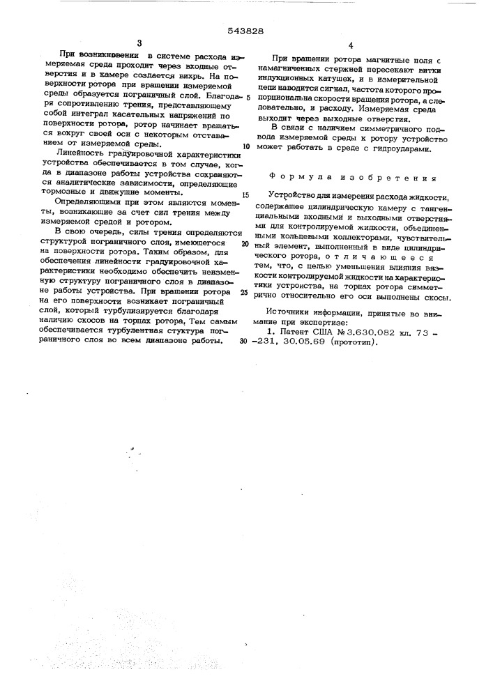 Устройство для измерения расхода жидкости (патент 543828)
