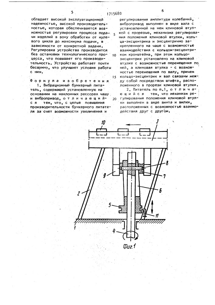 Вибрационный бункерный питатель (патент 1715680)