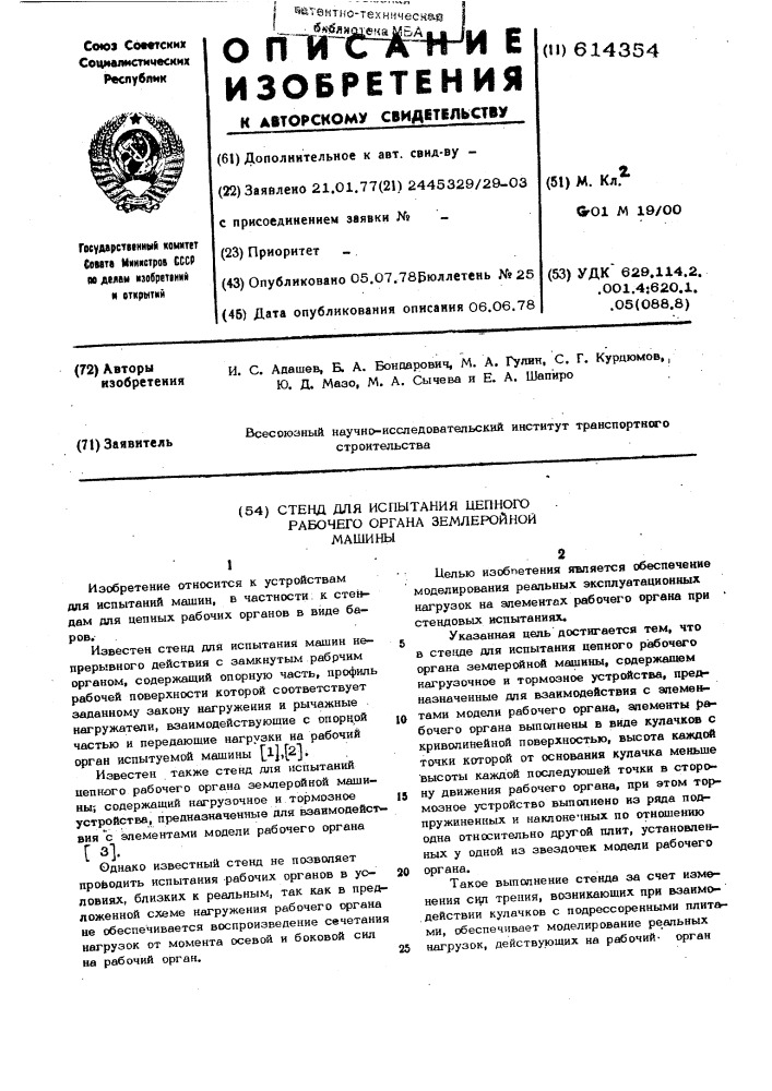 Стенд для испытания цепного рабочего органа землеройной машины (патент 614354)