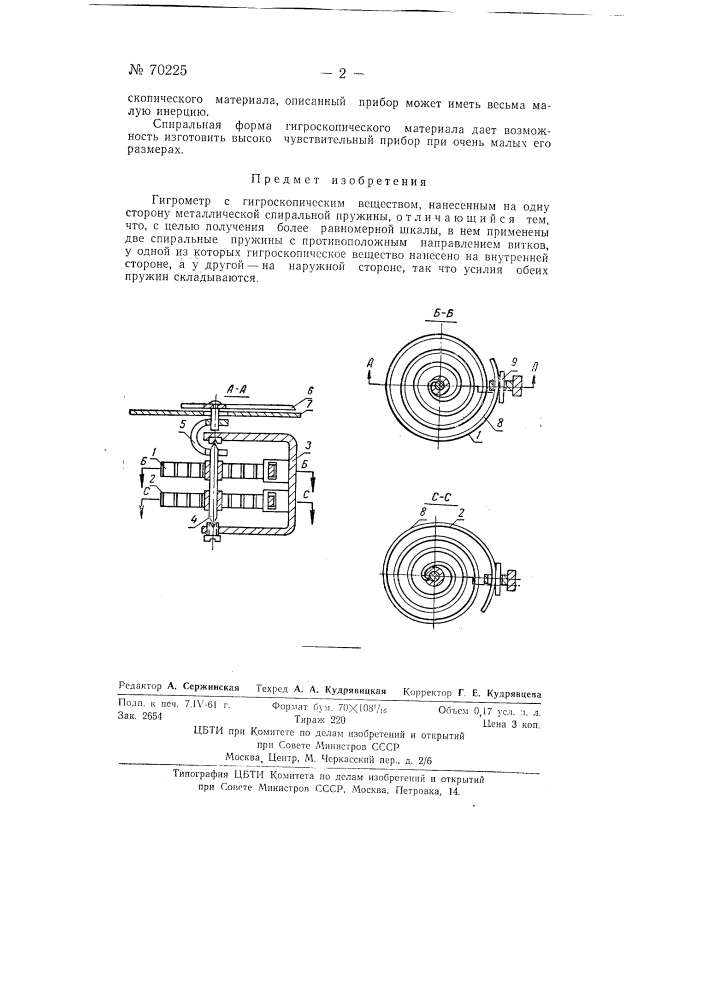 Гигрометр (патент 70225)