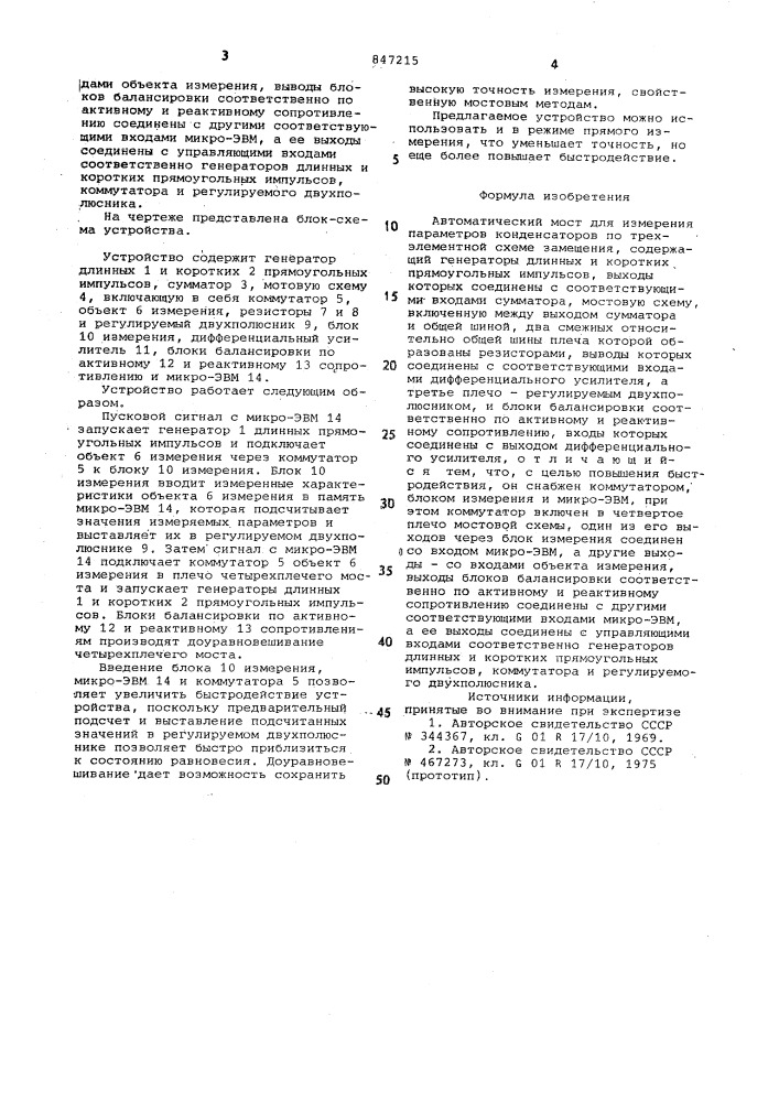 "автоматический мост для измеренияпараметров конденсаторов по трехэле-ментной cxeme замещения (патент 847215)