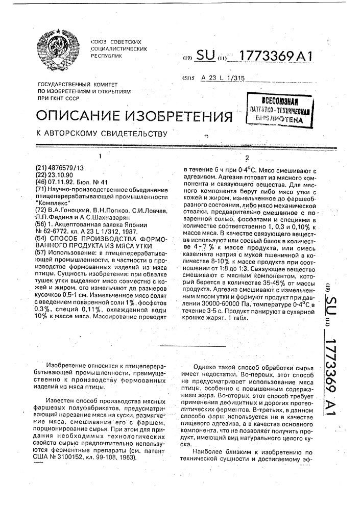 Способ производства формованного продукта из мяса утки (патент 1773369)